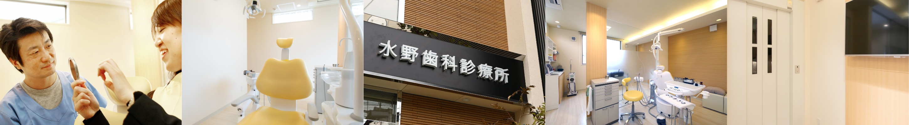 水野歯科診療所